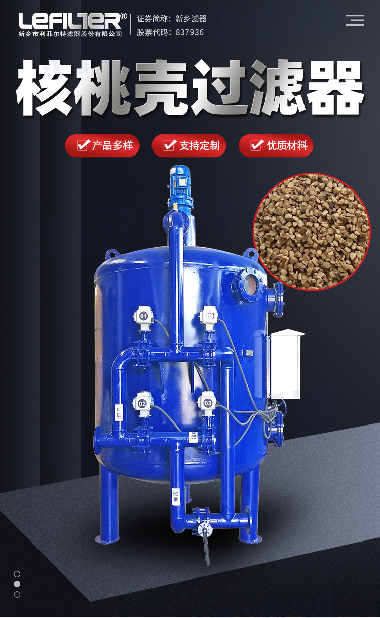核桃壳过滤器J9旗舰厅(china认证)公司官网简介与应用领域